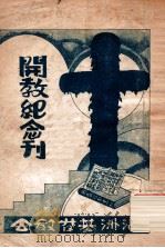 大连满洲基督教会开教纪念刊（1935 PDF版）
