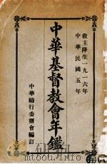 中华基督教会年鉴   1915  PDF电子版封面    中华续行委办会编 