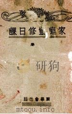 家庭灵修日课  下   1939  PDF电子版封面    清洁理著；麦超兰译 