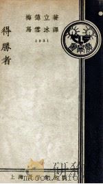 得胜者   1931  PDF电子版封面    （英）梅德立（M.A.Frank Madeley）著；冯雪冰 