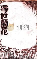 浊世兰花   1937  PDF电子版封面     