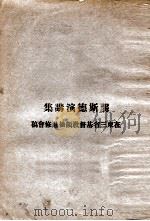 龚斯德演讲集   1932  PDF电子版封面    龚斯德演讲；范昨非笔述 