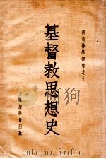 基督教思想史   1936  PDF电子版封面     