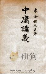 中庸讲义   1933  PDF电子版封面     