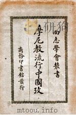摩尼教流行中国考   1931  PDF电子版封面    （法）沙畹（E.Chavannes）著；冯承钧译述 