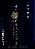 中日甲午战争之外交背景  附日志·条约附录   1964  PDF电子版封面    王信忠著 