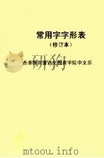 常用字字形表修订本     PDF电子版封面    香港教育署语文教育学院中文系编 