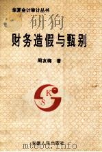 财务造假与甄别   1993  PDF电子版封面  7212007773  周友梅著 