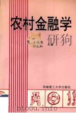 农村金融学   1993  PDF电子版封面  7562305560  庄俊鸿，郭礼灿主编；李耘副主编 