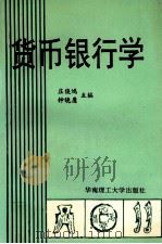 货币银行学   1993  PDF电子版封面  7562305544  庄俊鸿，钟晓鹰主编 