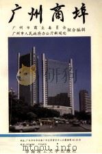 广州商埠   1993  PDF电子版封面  7562306532  广州市商业委员会，广州市人民政府办公厅新闻处合编 