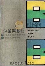 企业与银行（1992 PDF版）
