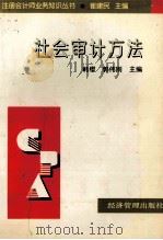 社会审计方法   1998  PDF电子版封面  7801186109  韩缨，郭伟刚主编 