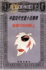 春风沉醉的晚上   1996  PDF电子版封面  7800827143  黄耘子主编 