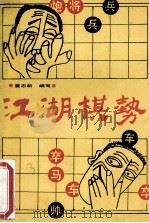 江湖棋势   1991  PDF电子版封面  7205019575  董志新编写 