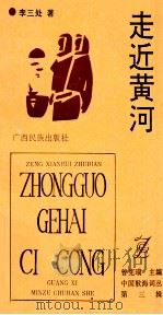 中国歌海词丛  第3辑  走进黄河   1992  PDF电子版封面  7536319320  李三处著；曾宪瑞主编 