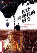 传统向现代的嬗变  中国现代历史小说与中外文化   1996  PDF电子版封面  7543524805  李程骅著 