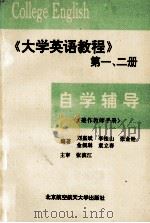 自学辅导：《大学英语教程》  1、2册  兼作教师手册   1986  PDF电子版封面  7810121103  刘嘉斌，李桂山，张金铨，金佩琳，袁立春编著 