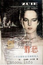 罪恶  一个从地狱走出来的女人  上   1988  PDF电子版封面  7219005431  （美）古尔德著；喻林久等译 