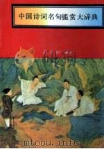 中国诗词名句鉴赏大辞典（1990 PDF版）