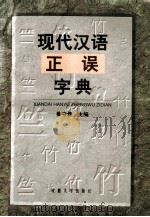 现代汉语正误字典   1997  PDF电子版封面  7810520288  姜守传主编 