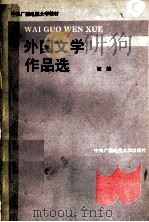 外国文学作品选   1994  PDF电子版封面  7304010207  程陵选编 
