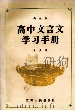 高中文言文学习手册  高一分册   1993  PDF电子版封面  7214010674  朱声琦编 