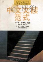 中文文牍范式   1993  PDF电子版封面  7539905921  吴文峰，彭骥鸣编著 