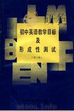 初中英语教学目标及形成性测试  第6册   1988  PDF电子版封面  7534502535  南京市教学研究室编 
