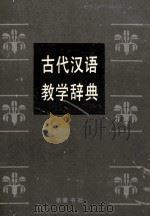 古代汉语教学辞典   1991  PDF电子版封面  7805202605  周大璞主编 