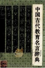 中国古代教育名言辞典   1993  PDF电子版封面  7535516548  胡相峰主编 