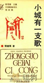 中国歌海词丛  第4辑  小城有一支歌   1993  PDF电子版封面  7536320396  刘光第著 