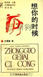 中国歌海词丛  第4辑  想你的时候（1993 PDF版）