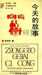 中国歌海词丛  第4辑  今天的故事（1993 PDF版）