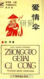 中国歌海词丛  第4辑  爱情伞（1993 PDF版）