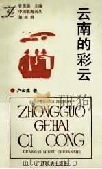 中国歌海词丛  第4辑  云南的彩云（1993 PDF版）