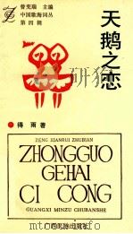 中国歌海词丛  第4辑  天鹅之恋（1993 PDF版）
