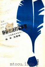 静静燃烧的日本雪  川端康成和他的小说   1993  PDF电子版封面  7805907951  杨非，张爱斌著 