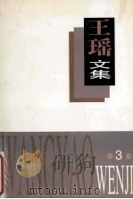 王瑶文集  第3卷   1995  PDF电子版封面  7537814015  王瑶著 