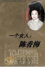 一个女人  陈香梅  上   1994  PDF电子版封面  7537812462  王樟生，屈毓秀编 