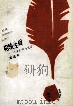 相映生辉  外国文学与艺术   1993.12  PDF电子版封面    黄运亭著 