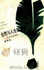 自然与人生的盛宴  莎士比亚戏剧   1993  PDF电子版封面  7805907951  黄乔生著 