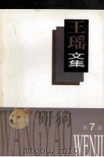 王瑶文集  第7卷   1995  PDF电子版封面  7537814015  王瑶著 