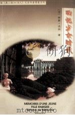 回忆少女时代   1995  PDF电子版封面  7806172378  （法）西蒙·波娃著；何三雅等译 