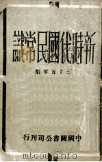 新时代国民常识   1946  PDF电子版封面     