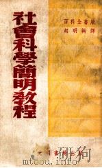 社会科学简明教程   1952  PDF电子版封面    胡明辑译 