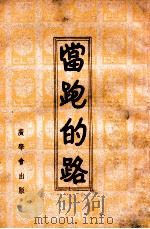 当跑的路   1940  PDF电子版封面    刘赏宸著 