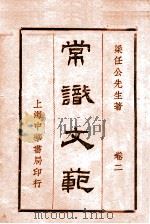 常识文范  卷2   1936  PDF电子版封面     