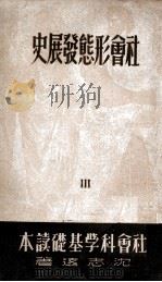 社会形态发展史  3   1949  PDF电子版封面     