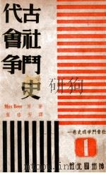 社会斗争通史. 第一卷，古代社会斗争史   1947  PDF电子版封面     